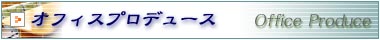 オフィスプロデュース
