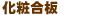化粧合板