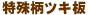特殊柄ツキ板